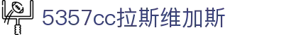 5357cc拉斯维加斯·(集团)有限公司-官方网站